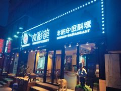 门面-食彩美印度特色美食餐厅·印度料理