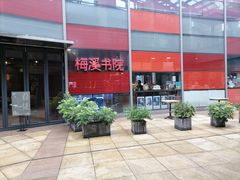 -当当梅溪书院(步步高梅溪新天地店)