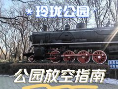 -玲珑塔公园