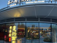 -茶人村·前滩江景雅宴(上海首店)