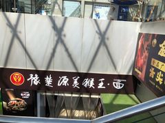 -豫楚源美猴王·面(武展店)