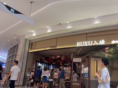 -RUXU入续糖水铺与包(卓悦中心店)