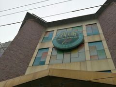 -玉林烤鸭店(定福庄店)