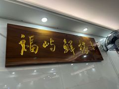 -福屿鲜捞小吃·捞化(福屿总店)