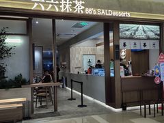 -六六·抹茶66’s SALDessert(保利时光里店)