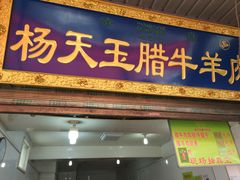 门面-杨天玉腊牛羊肉