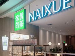 -奈雪的茶(市百一店)