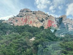 -崂山仰口游览区