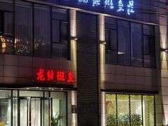 -丽江龙继斑鱼庄(成仁店)