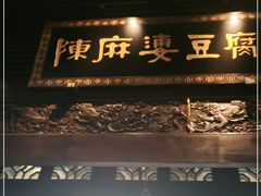 -陈麻婆豆腐总店