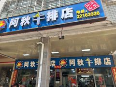 -阿秋牛排(湖心街店)