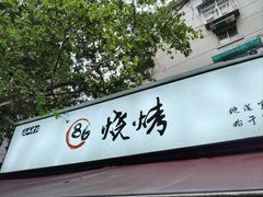 -86烧烤 | 江湖菜(石人总店)