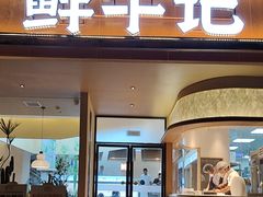 -鲜牛记潮汕牛肉火锅(淮安珠海路店)