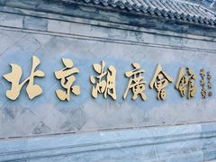 -北京湖广会馆