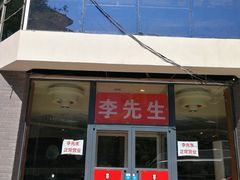 门面-李先生牛肉面大王(东单店)