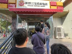 门面-新侨三宝乐面包店(崇文门店)