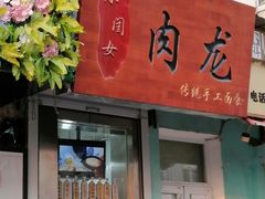 门面-小闺女儿肉龙(西湖道店)