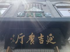 -华天延吉餐厅(西四总店)