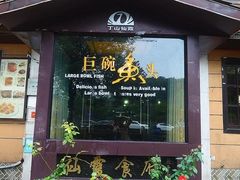 门面-南京金牛湖巨碗鱼头