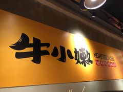 -牛小嫩串串火锅(老国贸总店)