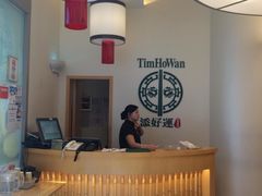 -添好运点心专门店(百老汇店)