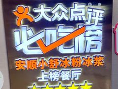 -夏食光安顺小舒冰粉冰浆(甲秀楼店)