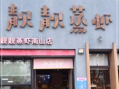 门面-靓靓蒸虾·头牌蒸虾(南山桂庙店)