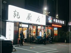 门面-乾厨府(乌山西路金樽店)