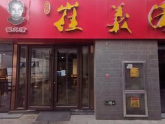 门面-崔义清鲁菜馆(大明湖店)