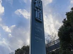 -福道