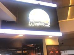 门面-遇见西木美式餐厅(体育路店)