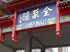 门面-全聚德(新街口店)