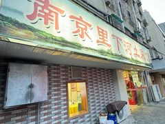 -里下河土菜馆(解放路店)