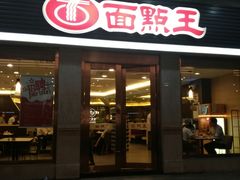 门面-面点王·臻选(海岸城分店)