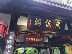 -成都武侯祠博物馆