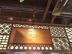 -东门口涮肉·砂锅·烤串(老门东店)