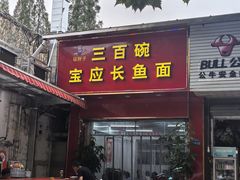 -三百碗宝应长鱼面(板仓街店)