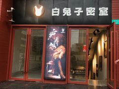 -白兔子密室(长寿路店)