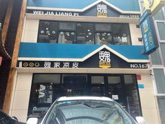门面-魏家凉皮(铜锣湾店)