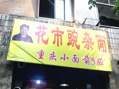 门面-花市豌杂面(民生路店)