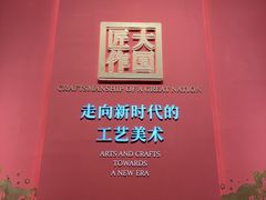 -北京工艺美术博物馆