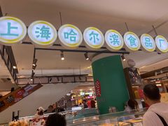 -上海哈尔滨食品厂(合生汇店)