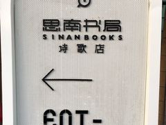 -思南书局·诗歌店