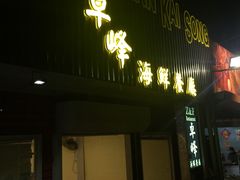 -ZF Seafood Restaurant 卓峰海鲜餐