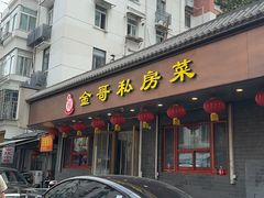 -金哥私房菜馆(张府园总店)