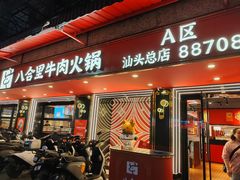 -八合里牛肉火锅(八合里总店)