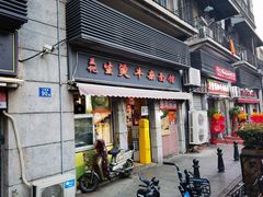-王记生烫牛杂面馆(兰陵路店)