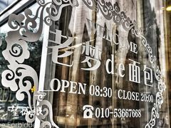 -老梦面包 CHEZMOREL(三源里店)