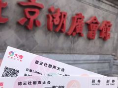 -北京湖广会馆