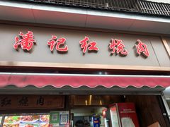 -潘记红烧肉(兴隆街店)